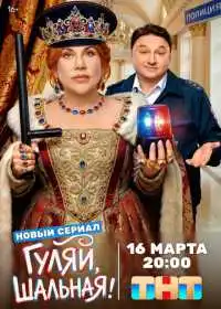 Постер сериала Гуляй, шальная