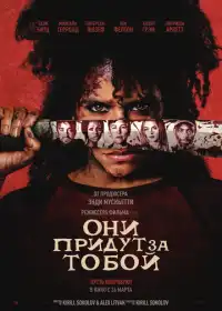 Постер фильма Они придут за тобой