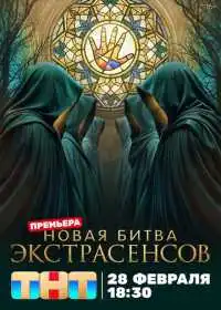 Постер сериала Битва экстрасенсов