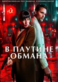 Постер фильма В паутине обмана